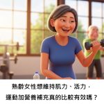 熟齡女性想維持肌力、活力，運動加營養補充真的比較有效嗎？