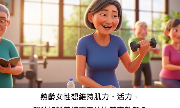 熟齡女性想維持肌力、活力，運動加營養補充真的比較有效嗎？