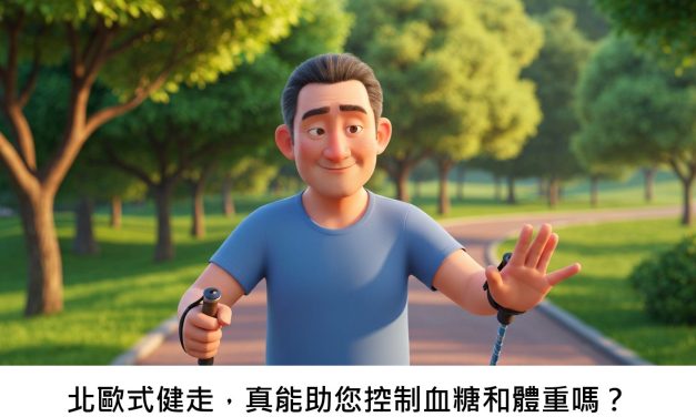 北歐式健走，真能助您控制血糖和體重嗎？