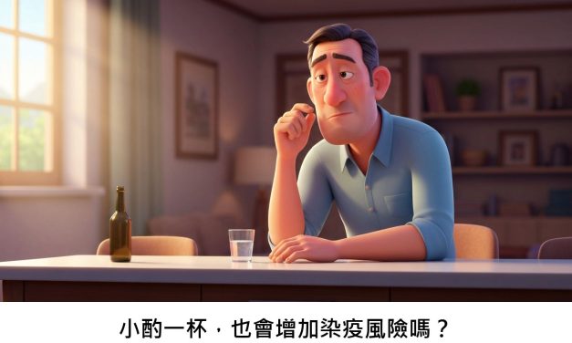 小酌一杯，也會增加染疫風險嗎？