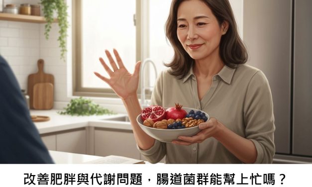 改善肥胖與代謝問題，腸道菌群能幫上忙嗎？