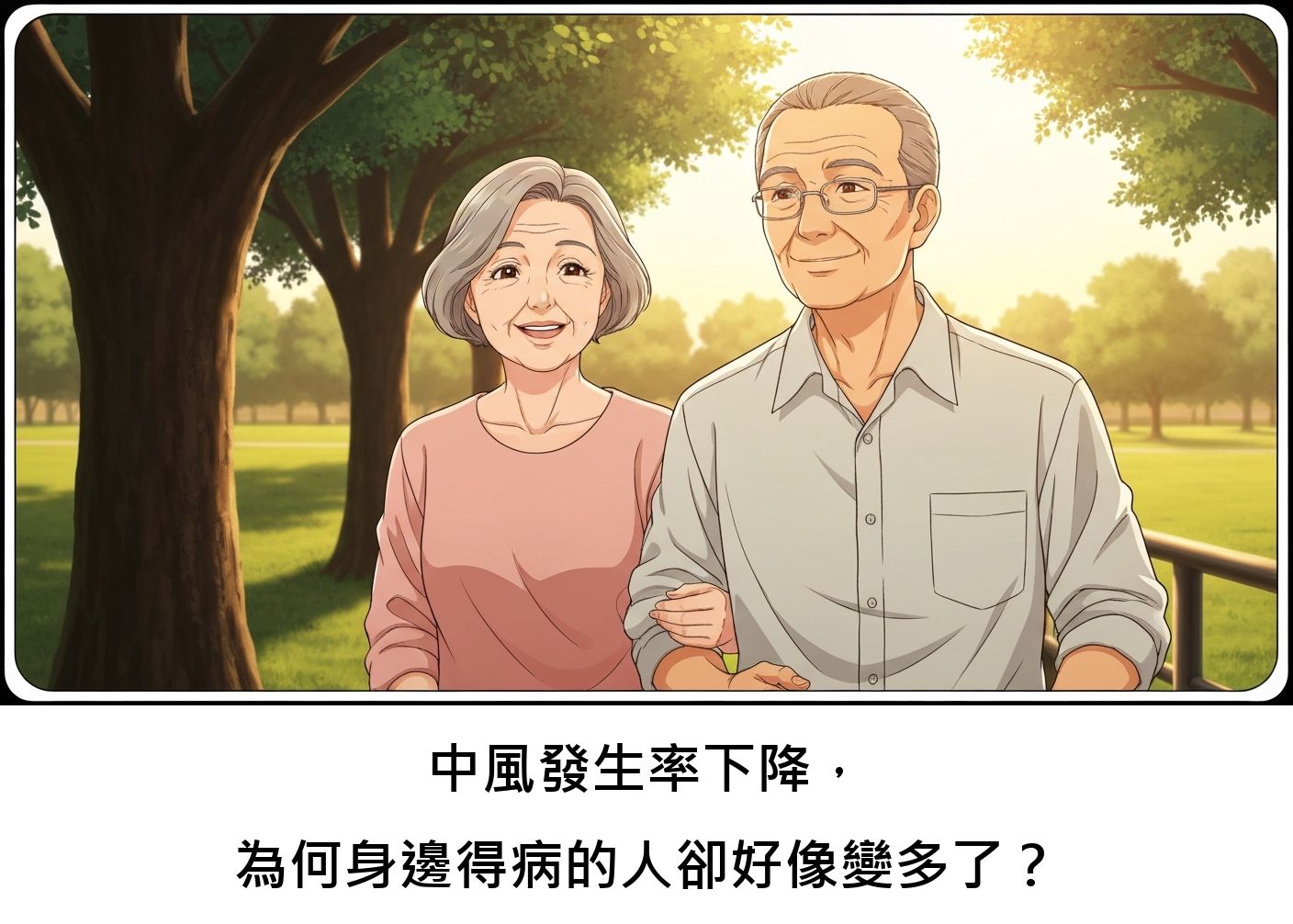 中風發生率下降，為何身邊得病的人卻好像變多了？