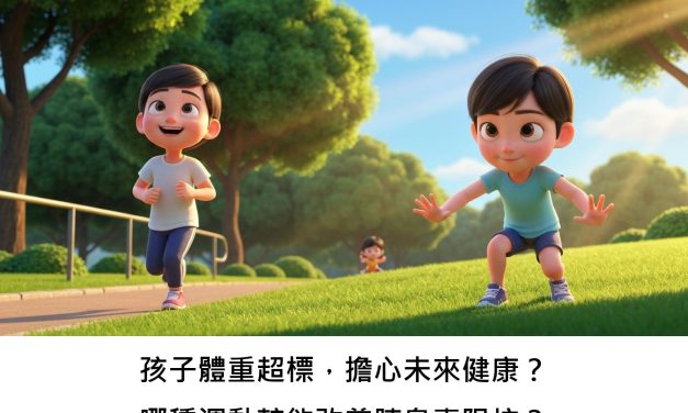 孩子體重超標，擔心未來健康？哪種運動較能改善胰島素阻抗？