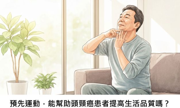 預先運動，能幫助頭頸癌患者提高生活品質嗎？