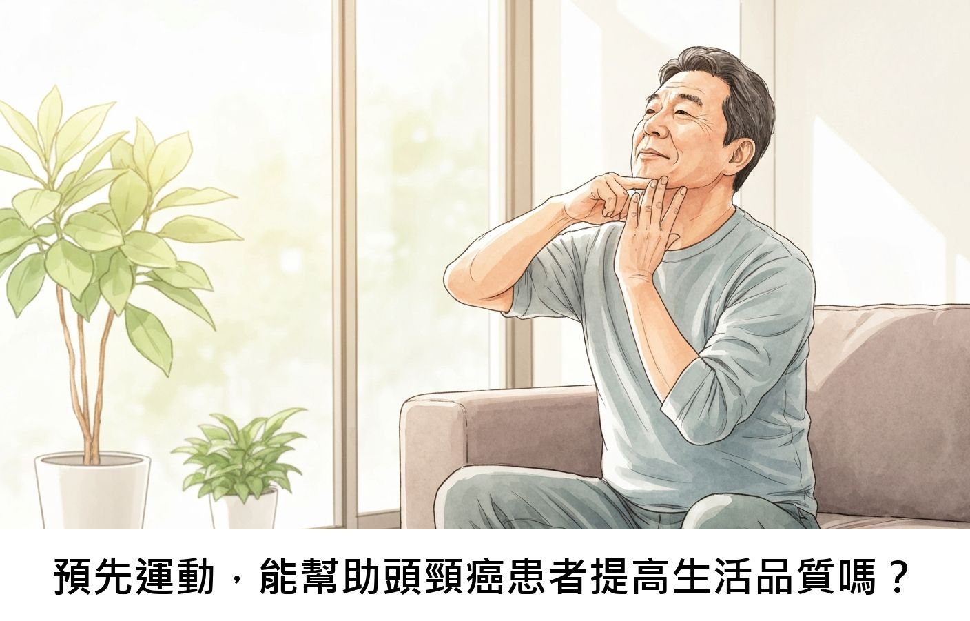 預先運動，能幫助頭頸癌患者提高生活品質嗎？