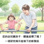 您的幼兒園孩子，體重超標了嗎？一項研究揭示疫情下的新警訊