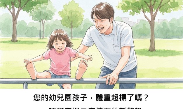 您的幼兒園孩子，體重超標了嗎？一項研究揭示疫情下的新警訊