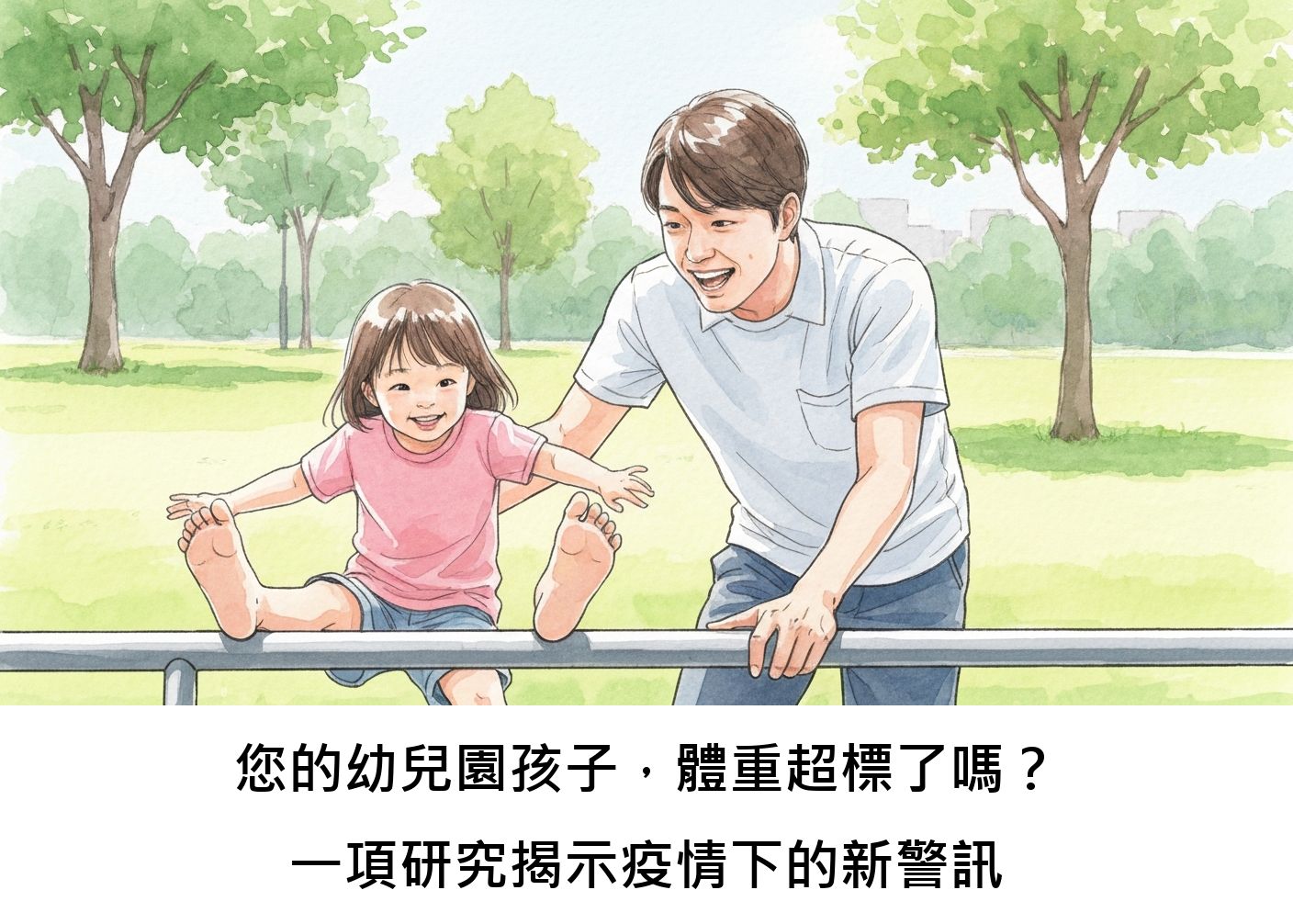 您的幼兒園孩子，體重超標了嗎？一項研究揭示疫情下的新警訊