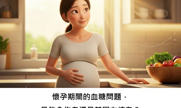 懷孕期間的血糖問題，是飲食作息還是基因在搞鬼？
