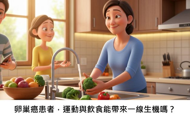 卵巢癌患者，運動與飲食能帶來一線生機嗎？