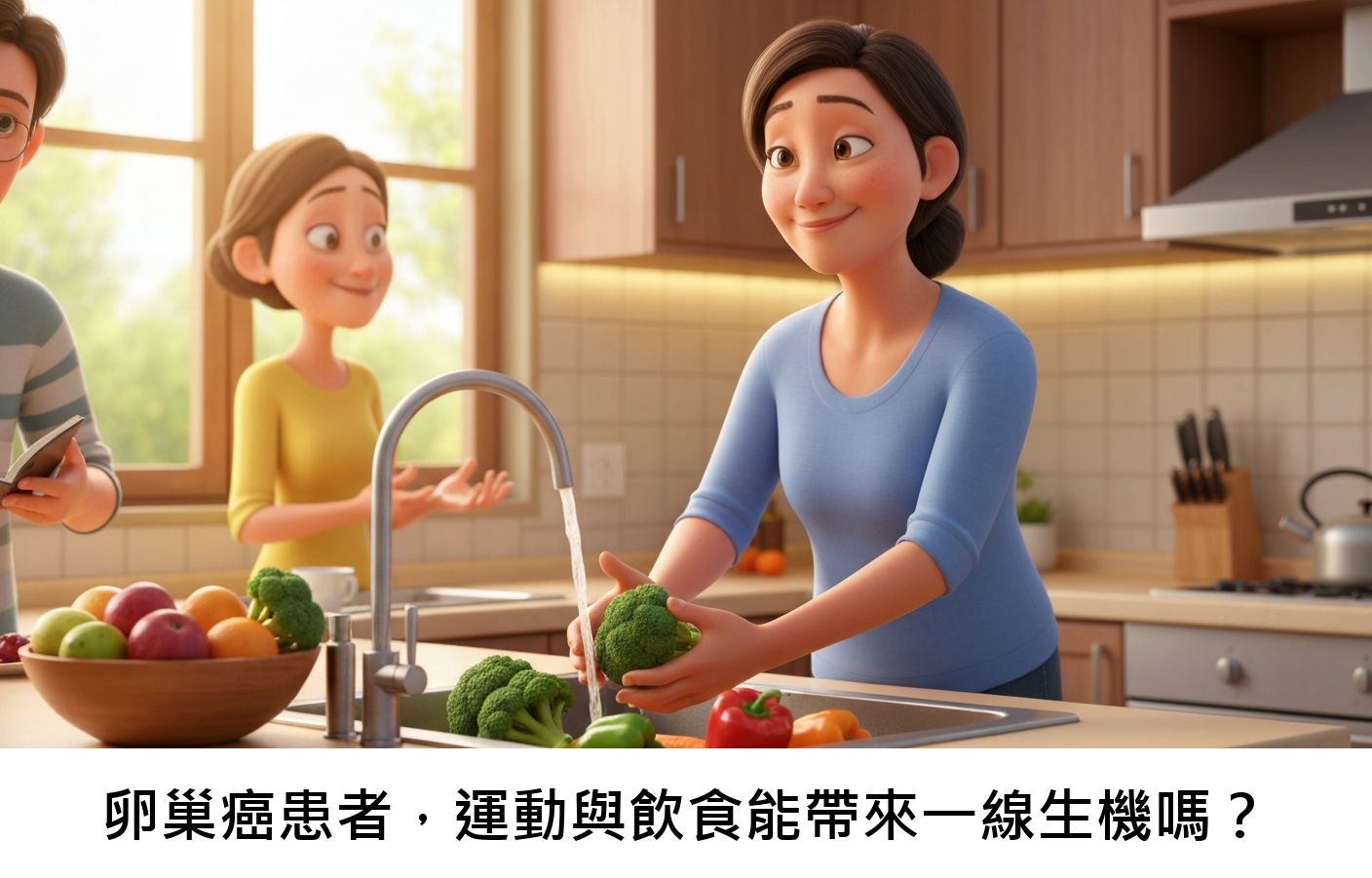 卵巢癌患者,運動與飲食能帶來一線生機嗎?