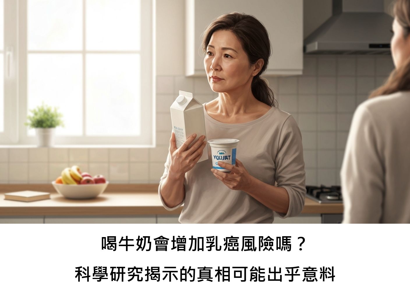 喝牛奶會增加乳癌風險嗎？科學研究揭示的真相可能出乎意料