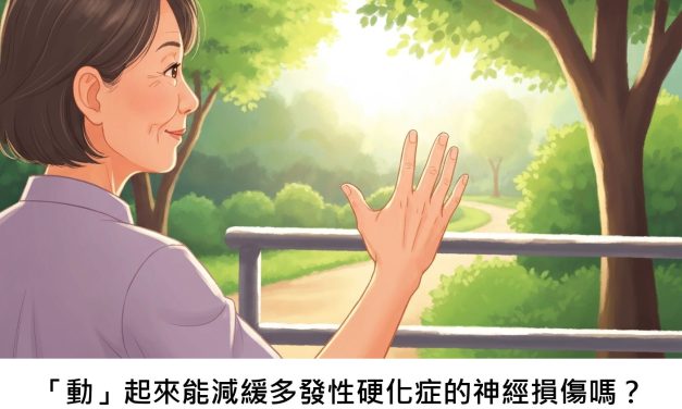 「動」起來能減緩多發性硬化症的神經損傷嗎？
