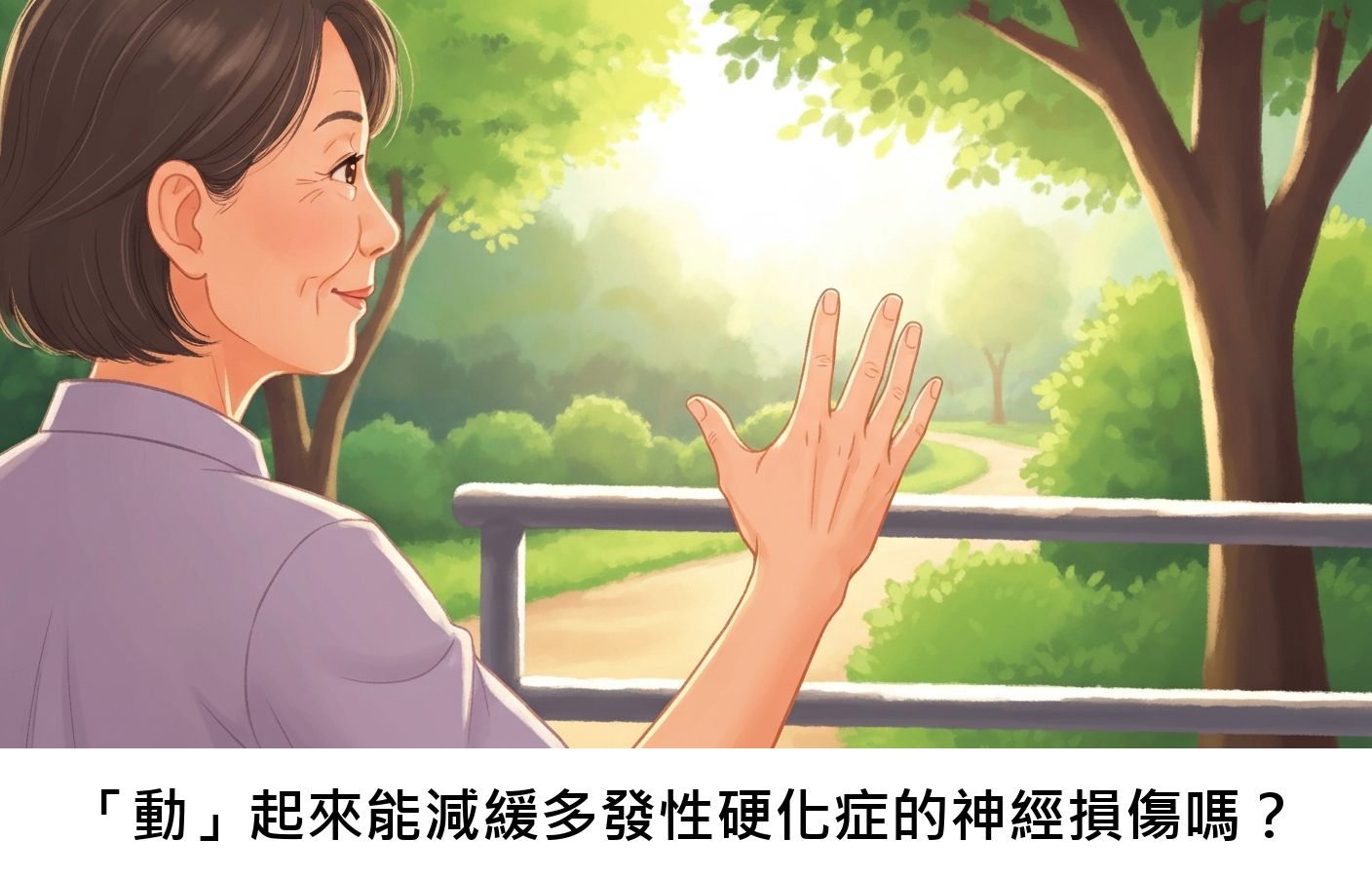 「動」起來能減緩多發性硬化症的神經損傷嗎？