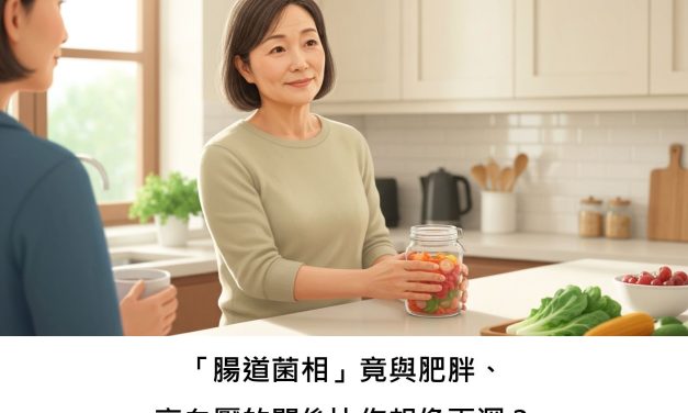 「腸道菌相」竟與肥胖、高血壓的關係比你想像更深？