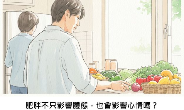 肥胖不只影響體態，也會影響心情嗎？