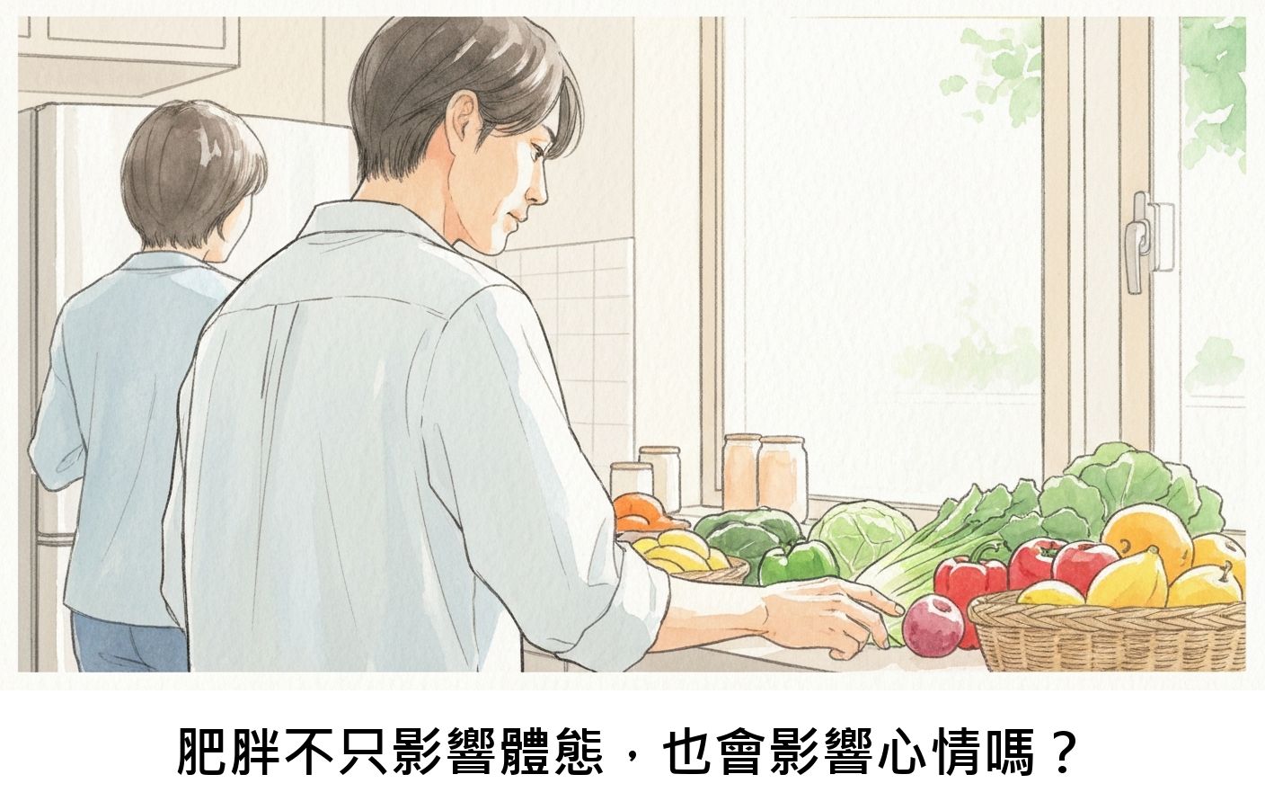 肥胖不只影響體態，也會影響心情嗎？