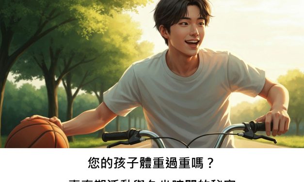 您的孩子體重過重嗎？青春期活動與久坐時間的秘密