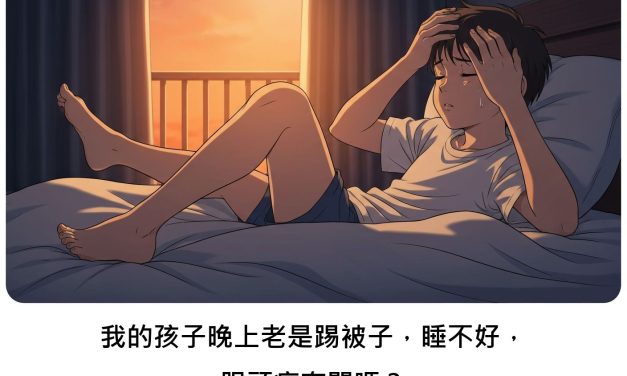 我的孩子晚上老是踢被子，睡不好，跟頭痛有關嗎？