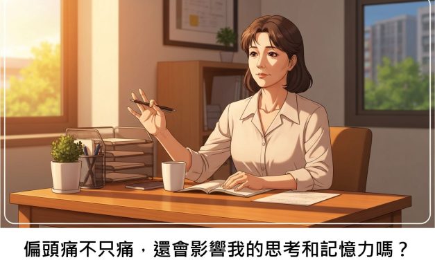 偏頭痛不只痛，還會影響我的思考和記憶力嗎？