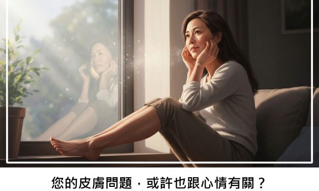 您的皮膚問題，或許也跟心情有關？