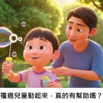 罹癌兒童動起來，真的有幫助嗎？