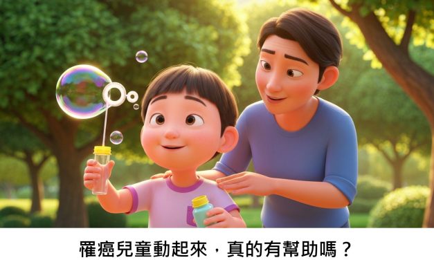 罹癌兒童動起來，真的有幫助嗎？