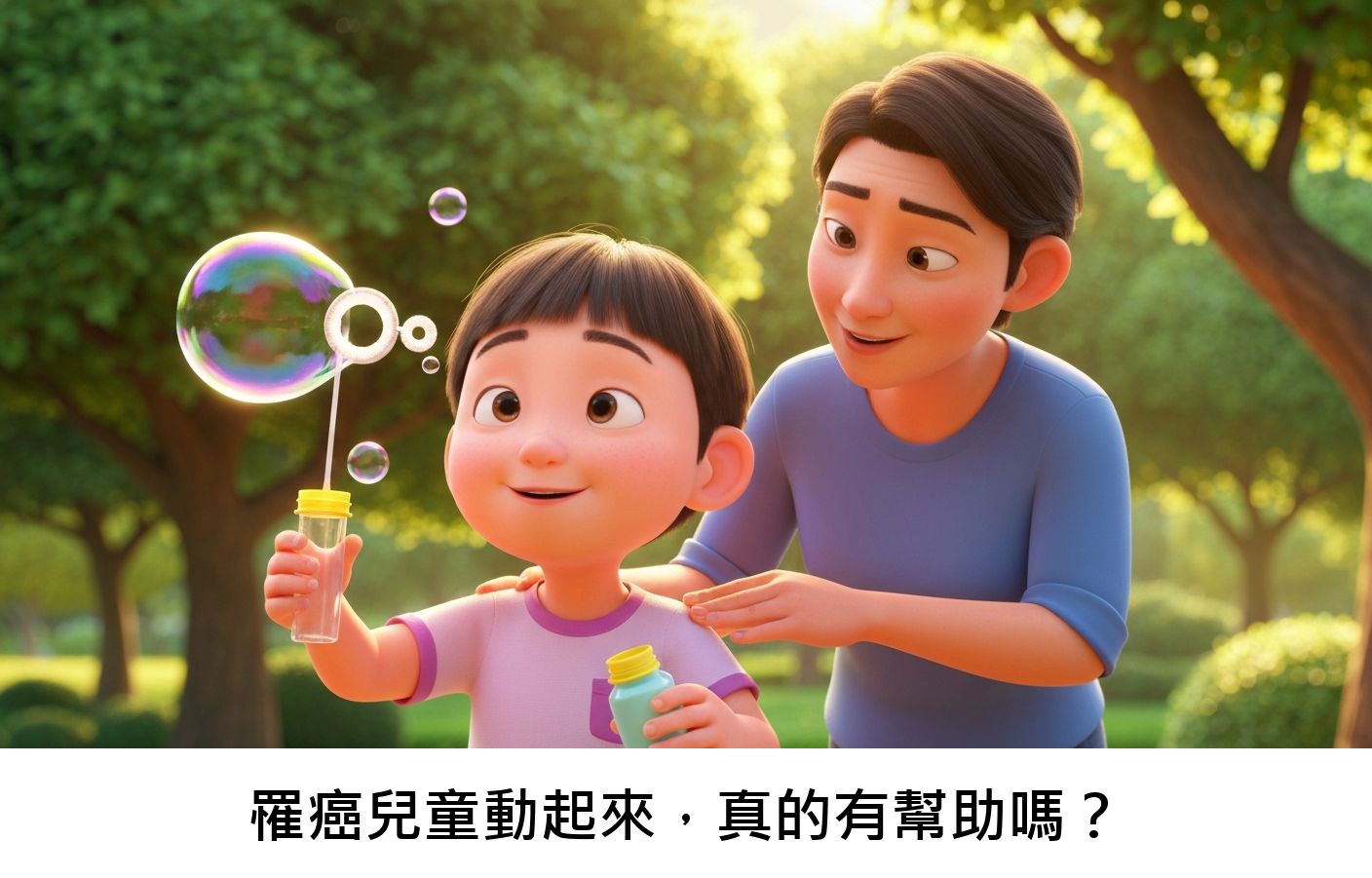 罹癌兒童動起來，真的有幫助嗎？