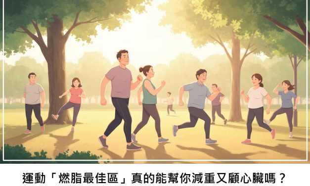 運動「燃脂最佳區」真的能幫你減重又顧心臟嗎？