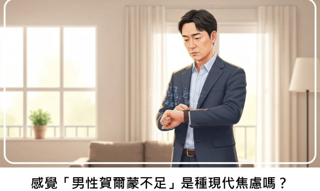 感覺「男性賀爾蒙不足」是種現代焦慮嗎？