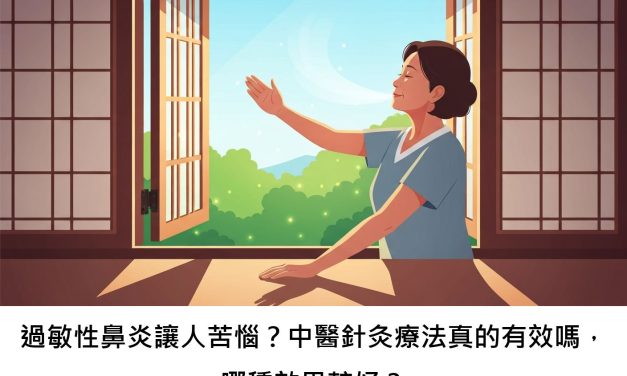 過敏性鼻炎讓人苦惱？中醫針灸療法真的有效嗎，哪種效果較好？