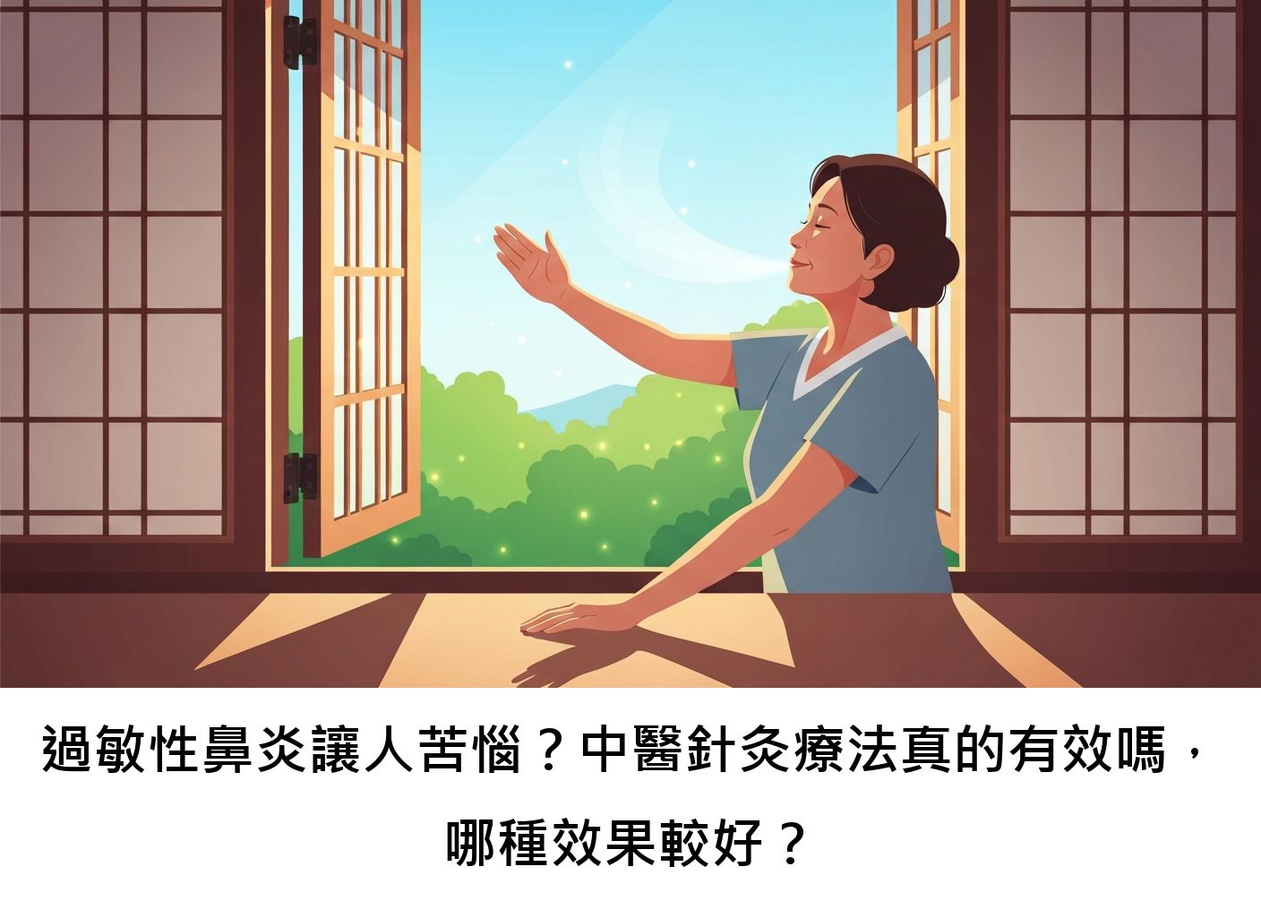 過敏性鼻炎讓人苦惱？中醫針灸療法真的有效嗎，哪種效果較好？