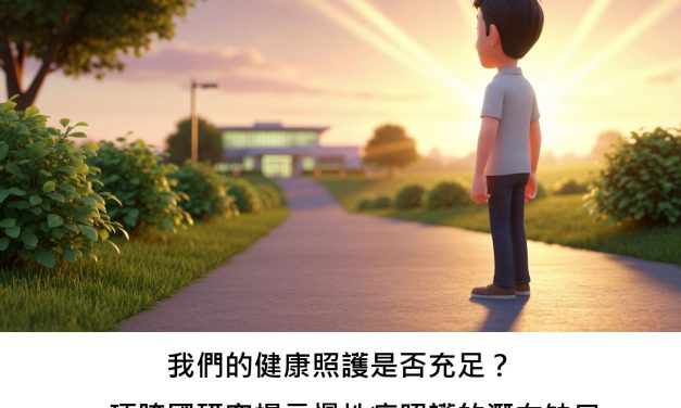 我們的健康照護是否充足？一項跨國研究揭示慢性病照護的潛在缺口