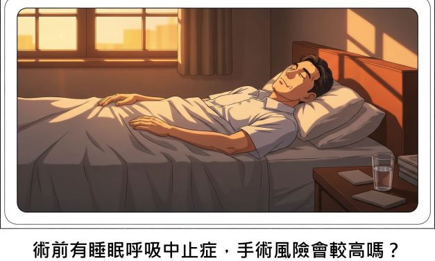 術前有睡眠呼吸中止症，手術風險會較高嗎？