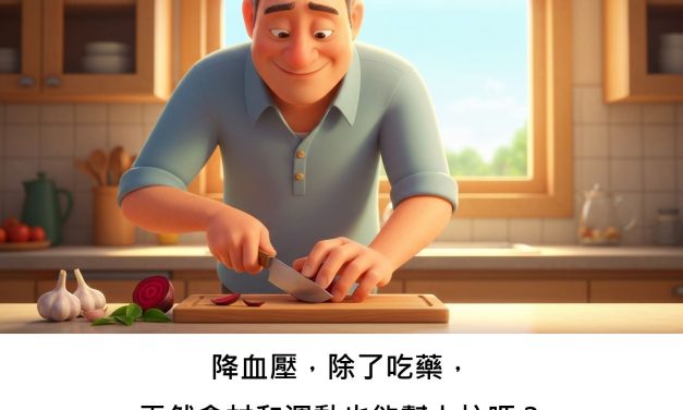 降血壓，除了吃藥，天然食材和運動也能幫上忙嗎？