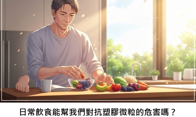日常飲食能幫我們對抗塑膠微粒的危害嗎？