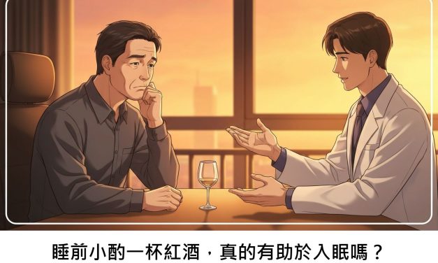 睡前小酌一杯紅酒，真的有助於入眠嗎？