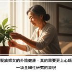 銀髮族婦女的外陰健康，真的需要更上心嗎？一項全國性研究的發現