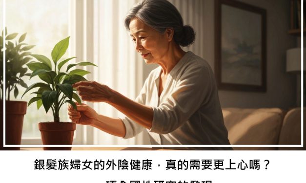 銀髮族婦女的外陰健康，真的需要更上心嗎？一項全國性研究的發現