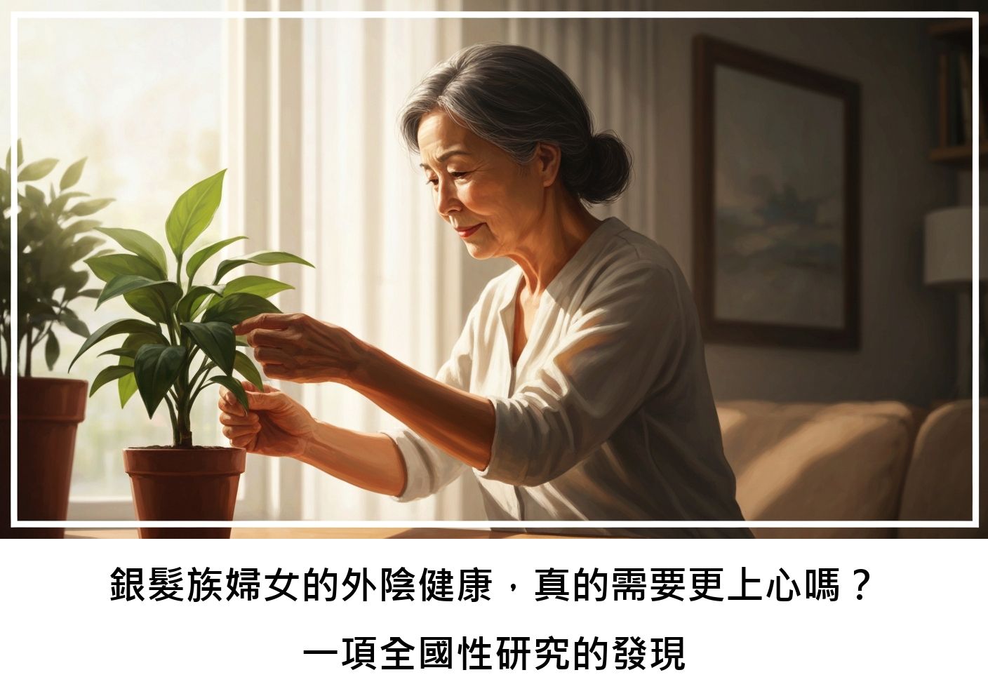 銀髮族婦女的外陰健康，真的需要更上心嗎？一項全國性研究的發現