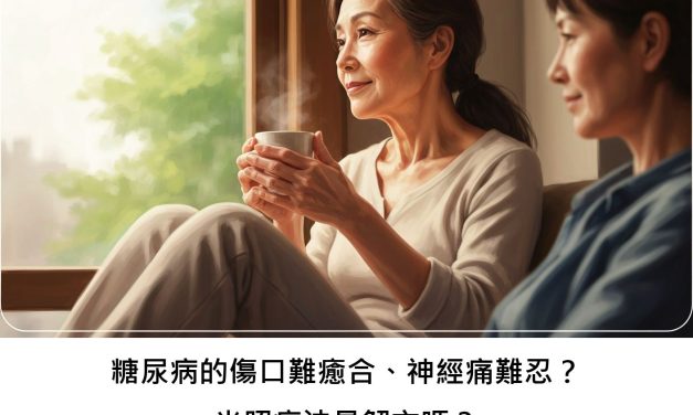 糖尿病的傷口難癒合、神經痛難忍？光照療法是解方嗎？