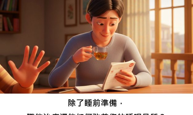 除了睡前準備，職能治療還能如何改善您的睡眠品質？