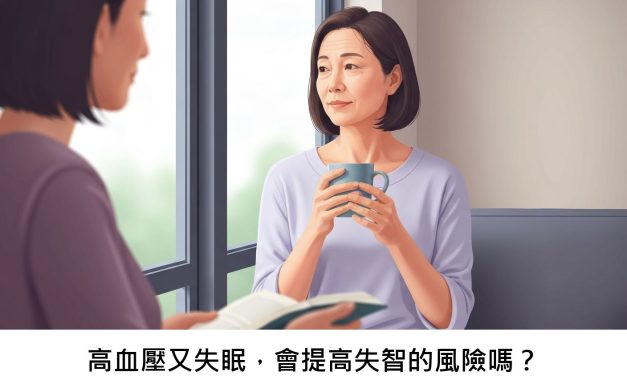 高血壓又失眠，會提高失智的風險嗎？