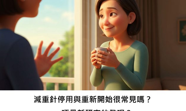 減重針停用與重新開始很常見嗎？一項最新研究的發現？