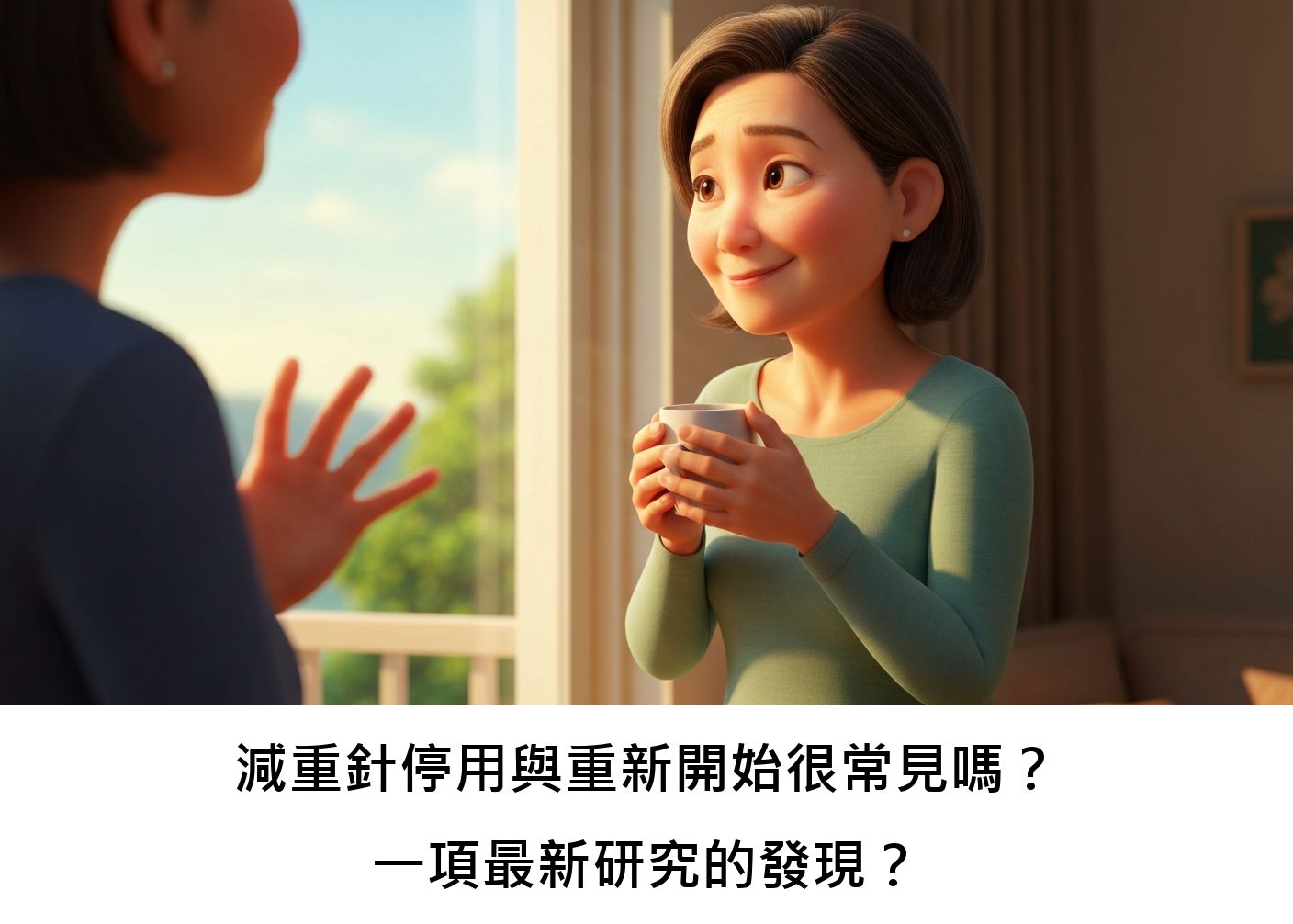 減重針停用與重新開始很常見嗎？一項最新研究的發現？