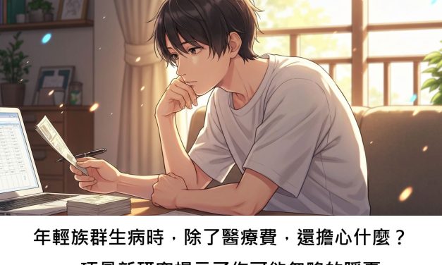 年輕族群生病時，除了醫療費，還擔心什麼？一項最新研究揭示了你可能忽略的隱憂