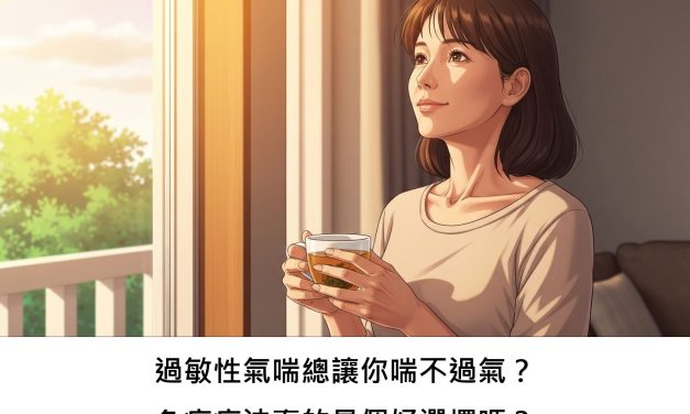 過敏性氣喘總讓你喘不過氣？免疫療法真的是個好選擇嗎？