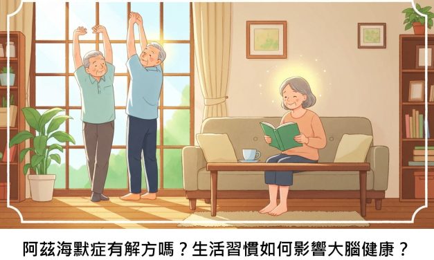 阿茲海默症有解方嗎？生活習慣如何影響大腦健康？