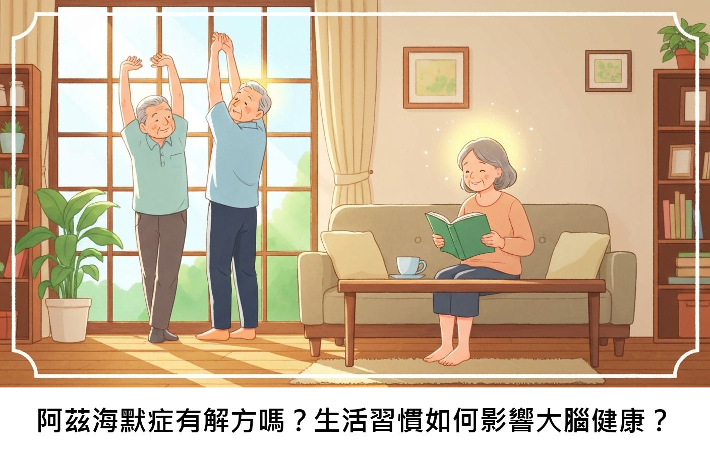 阿茲海默症有解方嗎?生活習慣如何影響大腦健康?