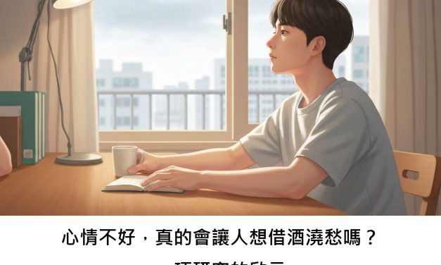 心情不好，真的會讓人想借酒澆愁嗎？一項研究的啟示